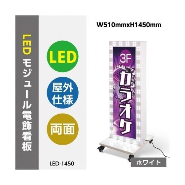LED電飾スタンド看板 回転LEDモジュール付き 印刷シート貼込タイプ 両面表示 ホワイト LED-1450