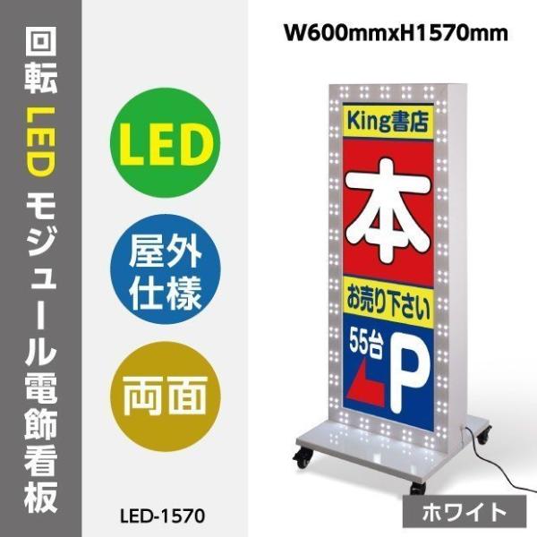 LED電飾スタンド看板 回転LEDモジュール付き 印刷シート貼込タイプ 両面表示 ホワイト LED-1570