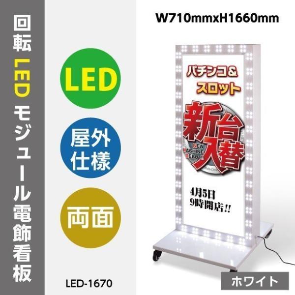 LED電飾スタンド看板 回転LEDモジュール付き 印刷シート貼込タイプ 両面表示 ホワイト LED-1670