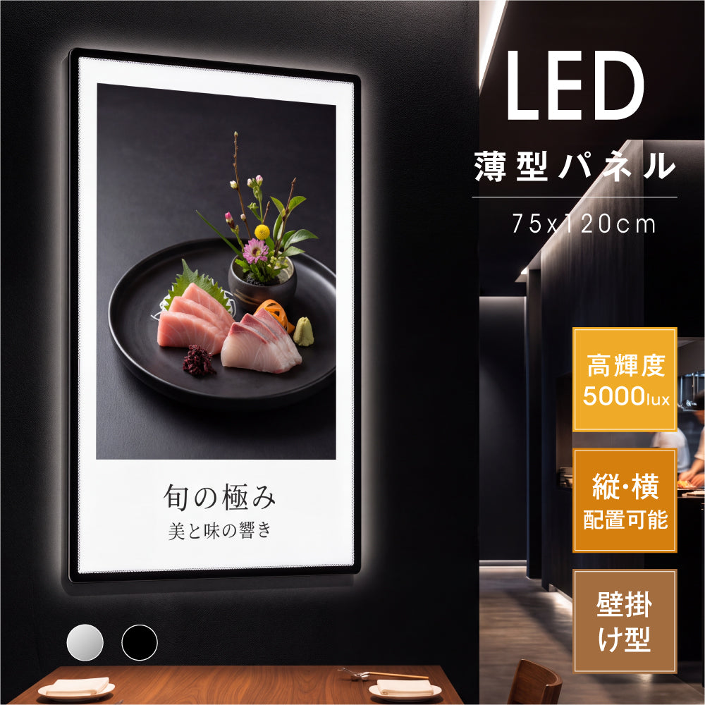 LEDポスターパネル 75×120cm 超薄型9mm 壁掛け 高輝度5000lux 縦横設置 光るポスターフレーム ライトパネル 店舗 看板 電飾 メニューボード led-pu-75120