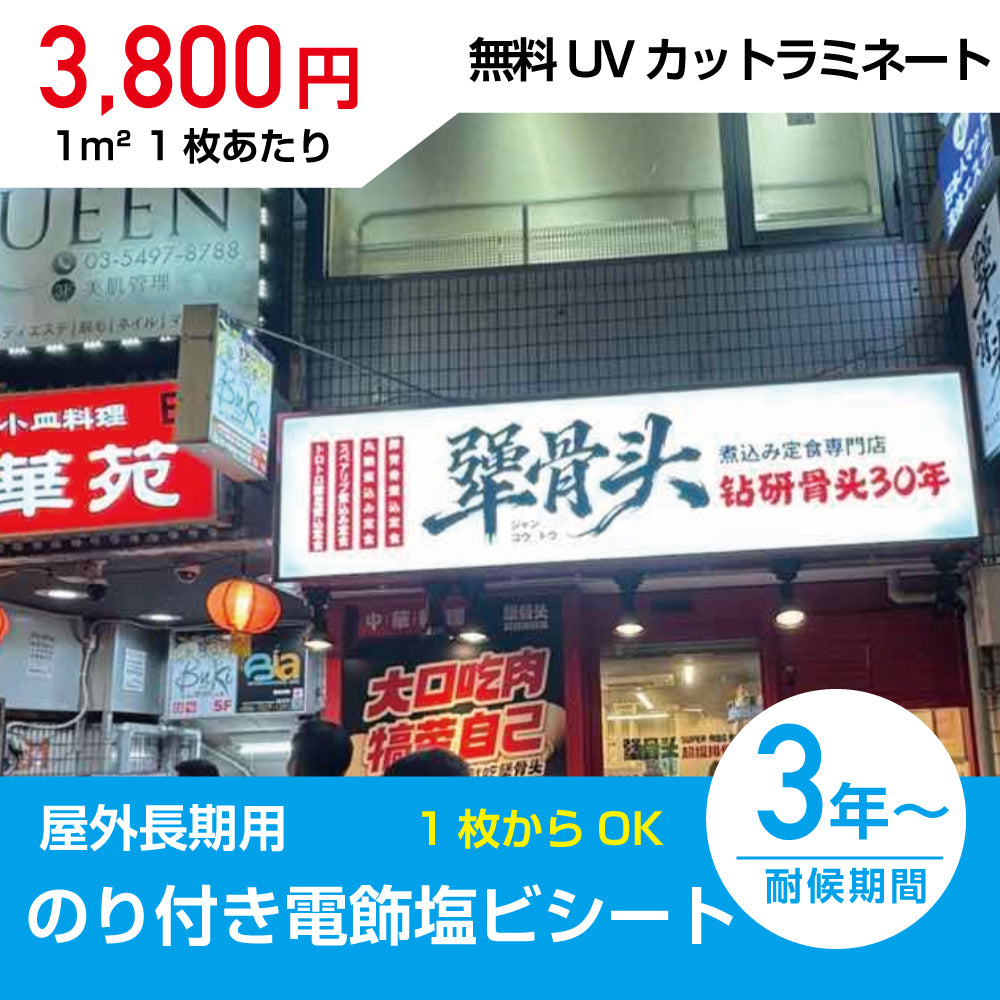 (サイズ自由)屋外対応糊付き内照明式(クリアのり)電飾塩ビシート無料UVカットラミネート加工付き Light