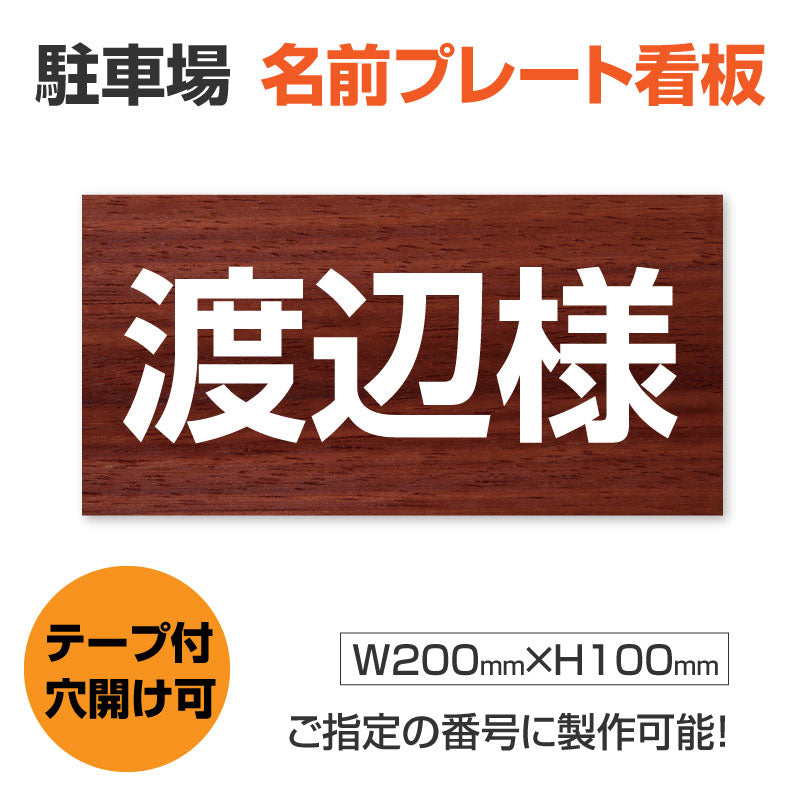 駐車場 名前プレート W200mm×H100mm 名入れ自由 MZ-003