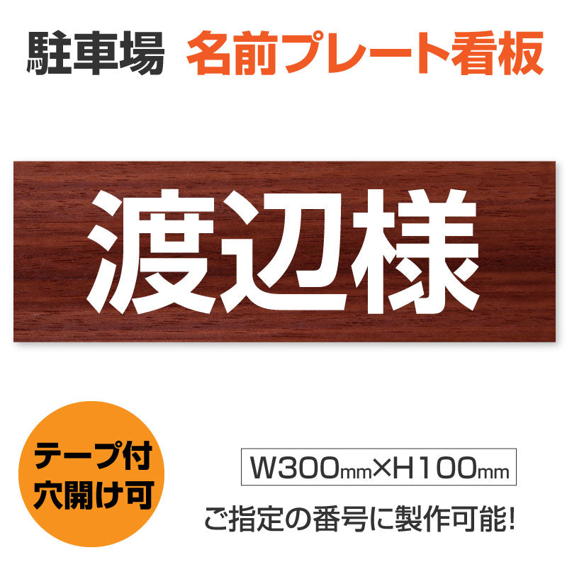 駐車場 名前プレート W300mm×H100mm 名入れ自由 MZ-004