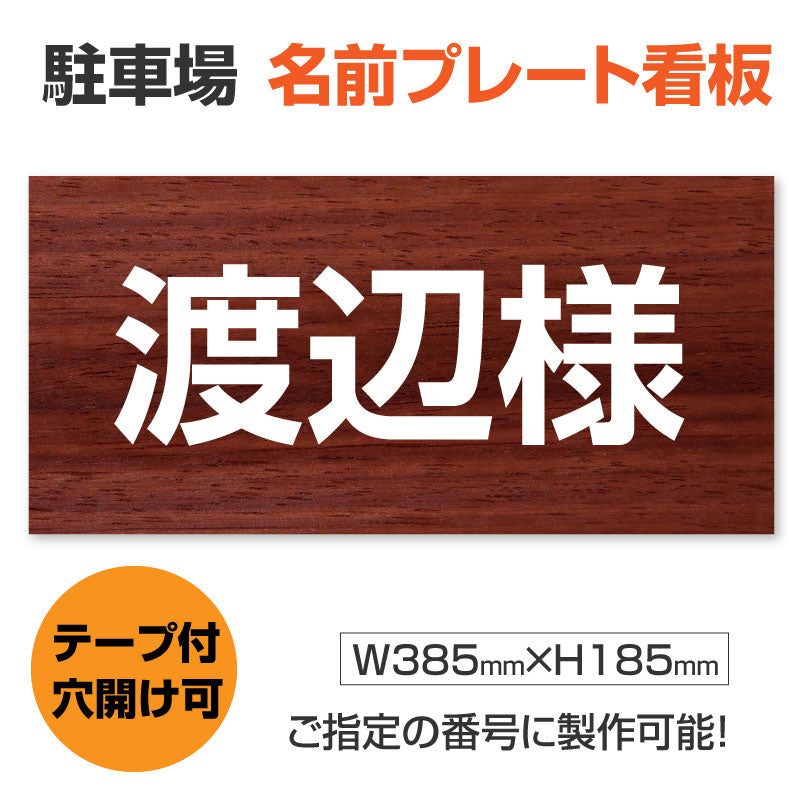 駐車場 名前プレート W385mm×H185mm 名入れ自由 MZ-006