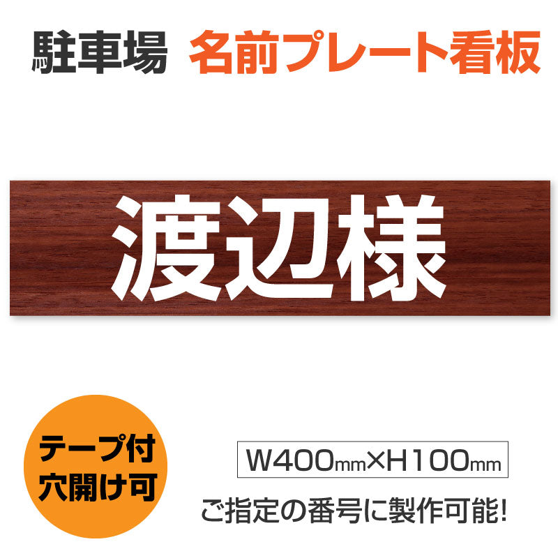 駐車場 名前プレート W400mm×H100mm 名入れ自由 MZ-007