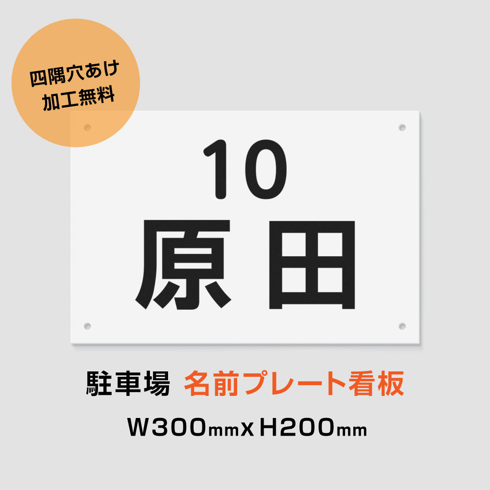 駐車場 名前プレート 白看板+黒文字 W300mm×H200mm 名入れ自由 MZ-009