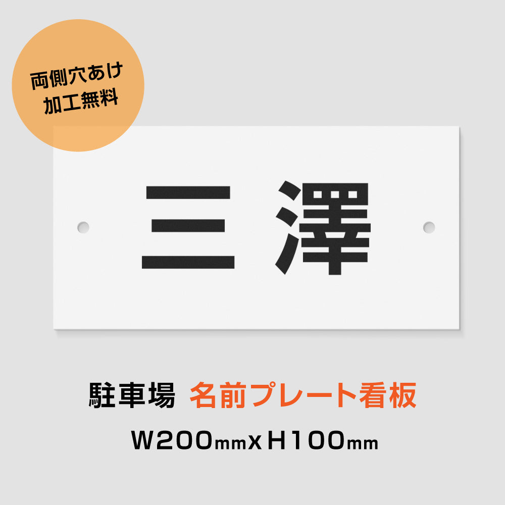 駐車場 名前プレート 白看板+黒文字 W200mm×H100mm 名入れ自由 MZ-010