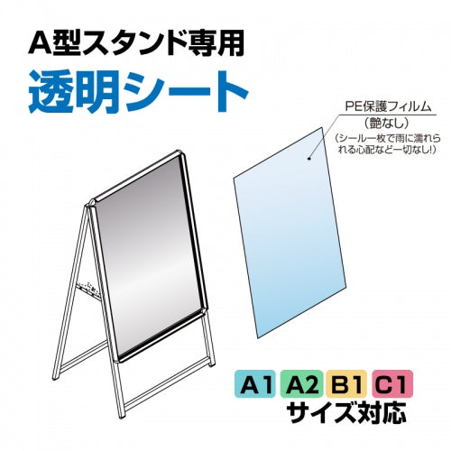 A型看板専用 透明シート PET シート 保護シート A1/A2/B1/C1 pet-