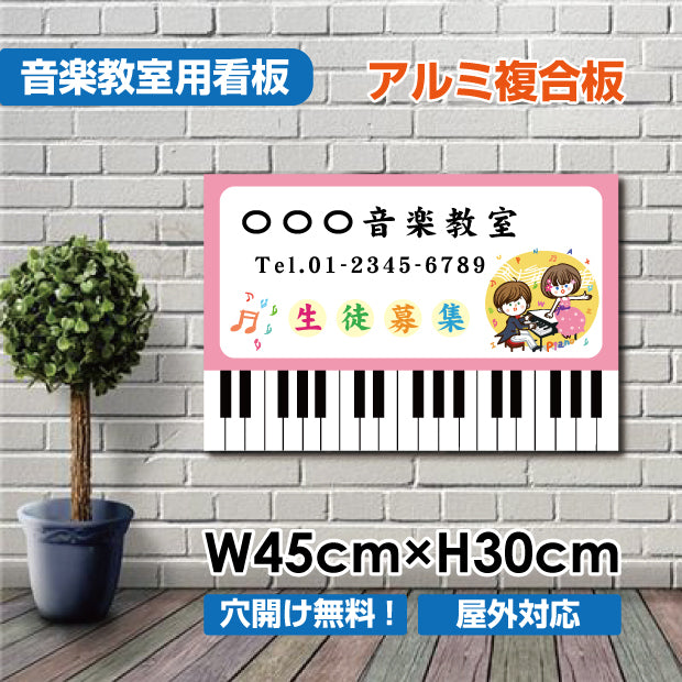 音楽 教室 約W450×H300mm  習い事看板 Piano看板 ピアノ 教室 piano-001-45