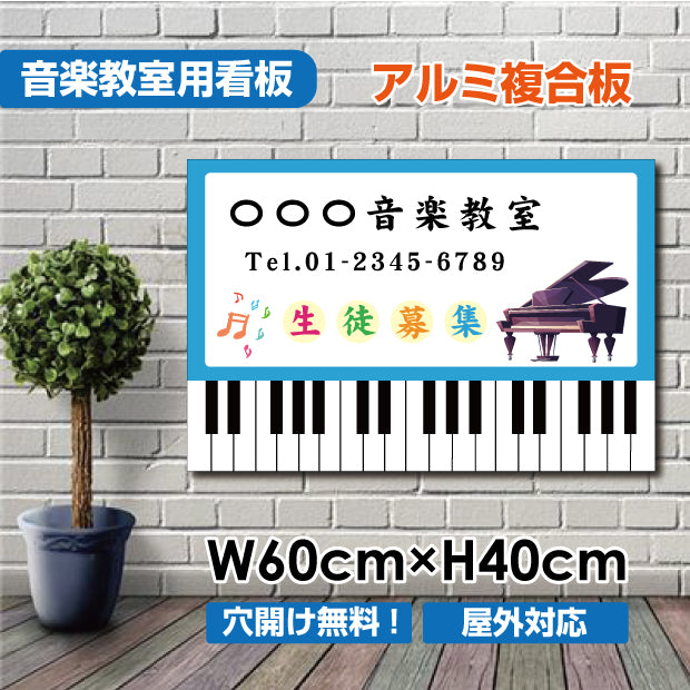 音楽 教室 W600×H400mm 習い事 看板 ピアノ教室 看板 piano-004-60