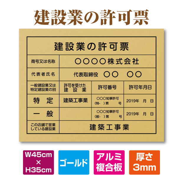 建設業の許可票 看板  W450×H350mm事務所用看板 文字 印刷込み 看板 許可票 【ゴールド3mmアルミ複合板】pl-gold