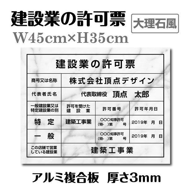 建設業の許可票 3mmアルミ複合板 W450×H350mm「大理石風看板+黒文字」 表示看板 工事看板  pl-marble