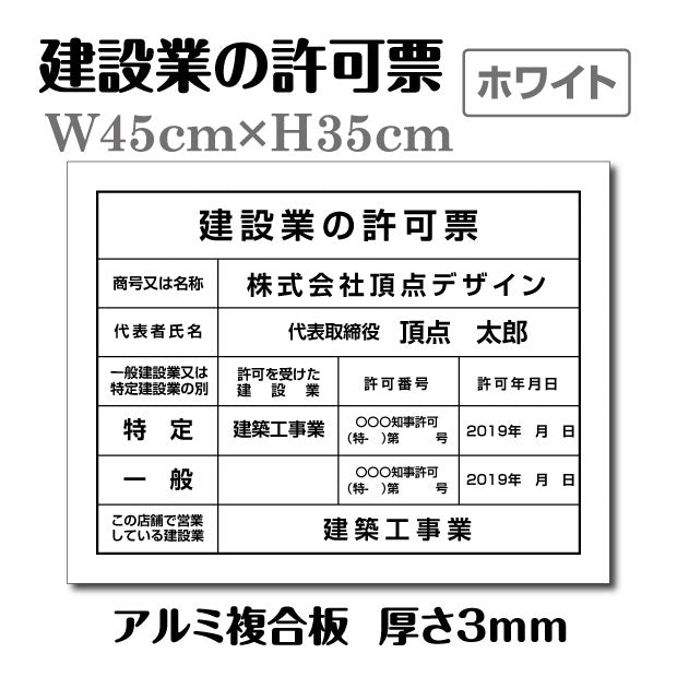 建設業の許可票 3mmアルミ複合板 W450×H350mm「白看板+黒文字」 表示看板 工事看板  pl-white