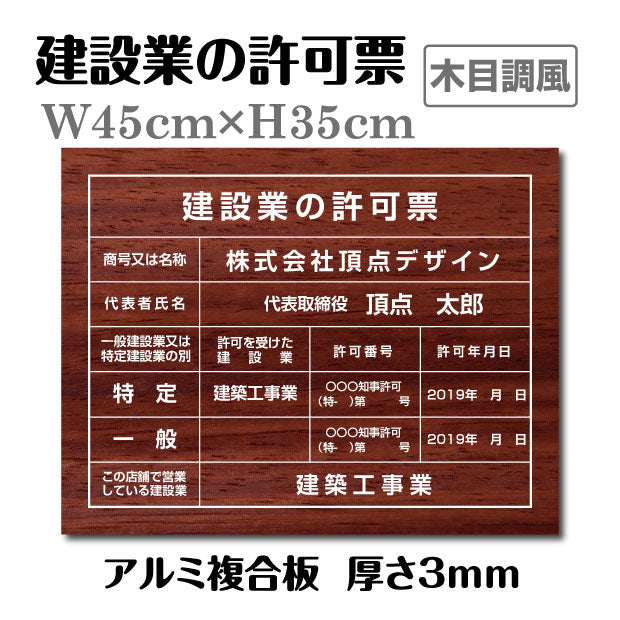 建設業の許可票 3mmアルミ複合板 W450×H350mm「木目調」 表示看板 工事看板  pl-wood