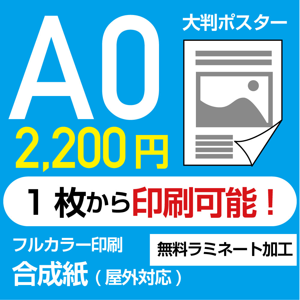 業界最安屋外対応合成紙（耐水紙）ポスターA0サイズ 1枚(W841mm×H1189mm)  展示会/卒業制作 など ppa0