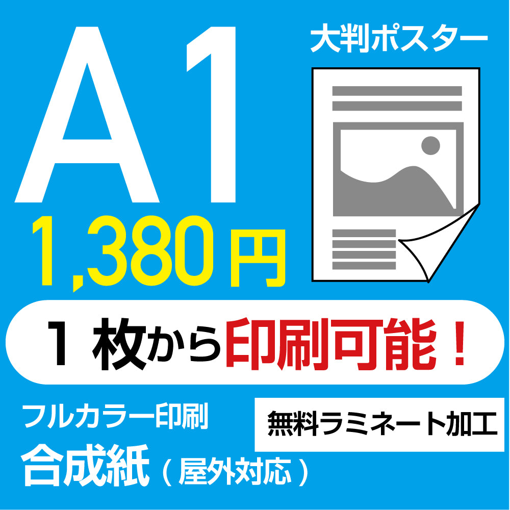 業界最安屋外対応合成紙（耐水紙）ポスターA1サイズ 1枚(W594mm×H841mm)  展示会/卒業制作 など ppa1