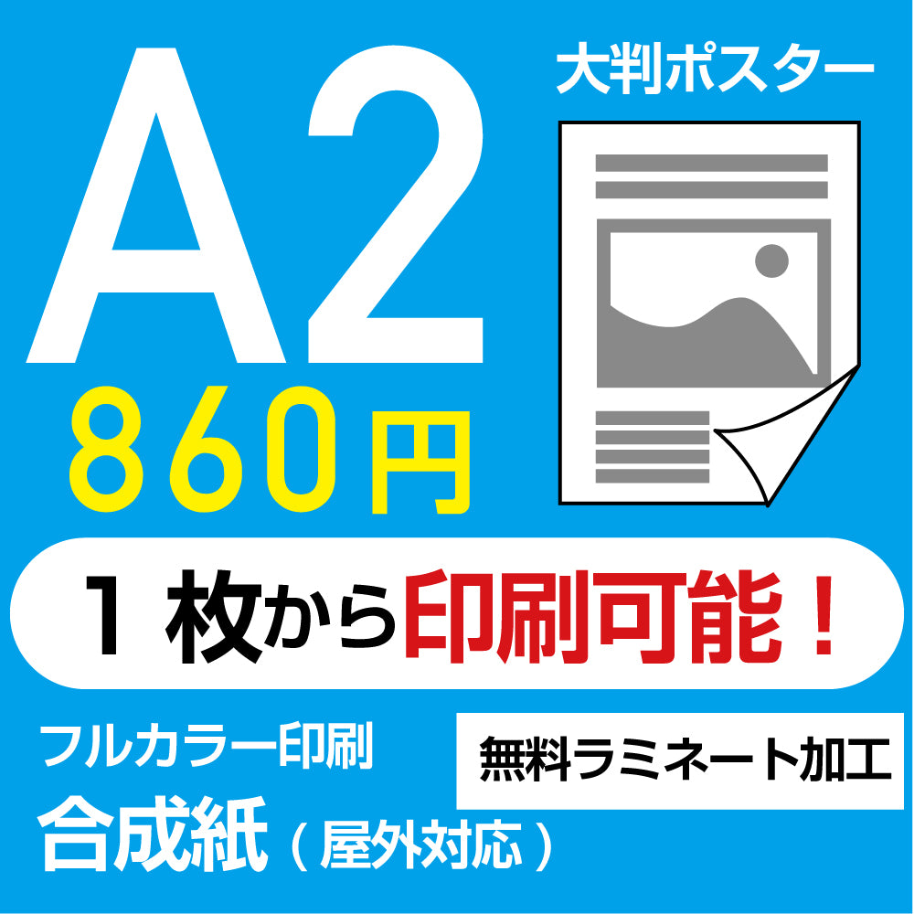 業界最安屋外対応合成紙（耐水紙）ポスターA2サイズ 1枚(W420mm×H594mm)  展示会/卒業制作 など ppa2