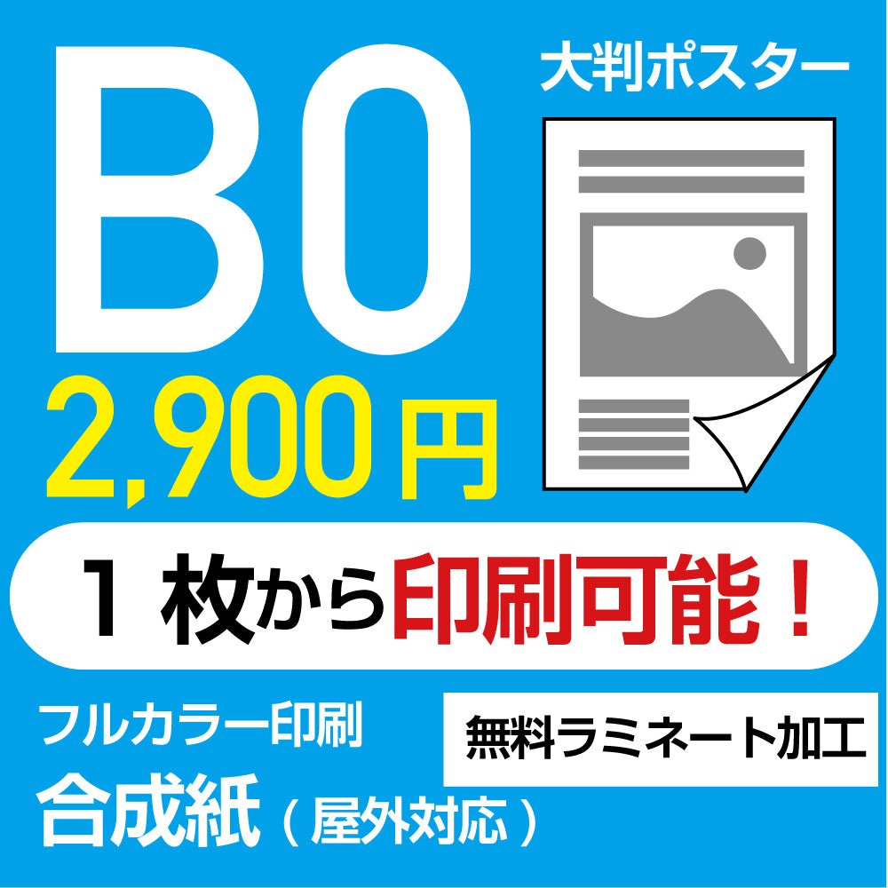 業界最安屋外対応合成紙（耐水紙）ポスターB0サイズ 1枚(W1030mm×H1456mm)  展示会/卒業制作 など ppb0