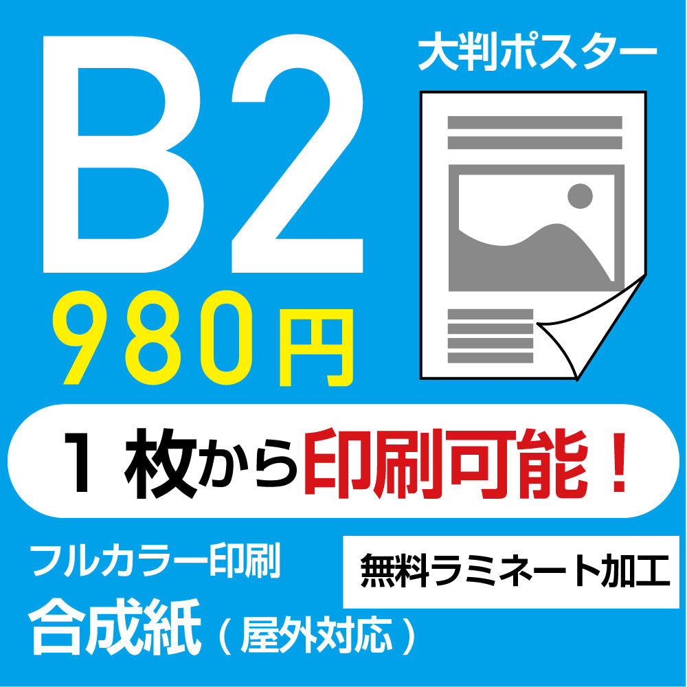 業界最安屋外対応合成紙（耐水紙）ポスターB2サイズ 1枚(W515mm×H728mm)  展示会/卒業制作 など ppb2