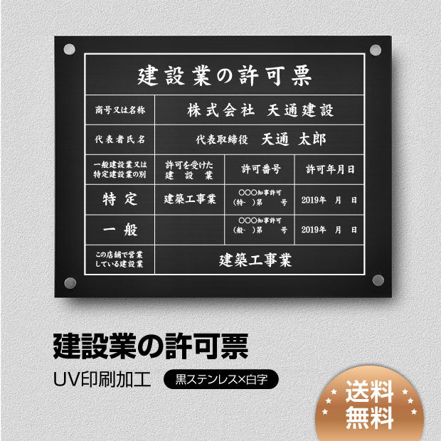 建設業の許可票【黒ステンレスｘ白字】W45cm×H35cm文字入れ加工込 法定看板 許可票 事務所看板 rb-blk-stl-white