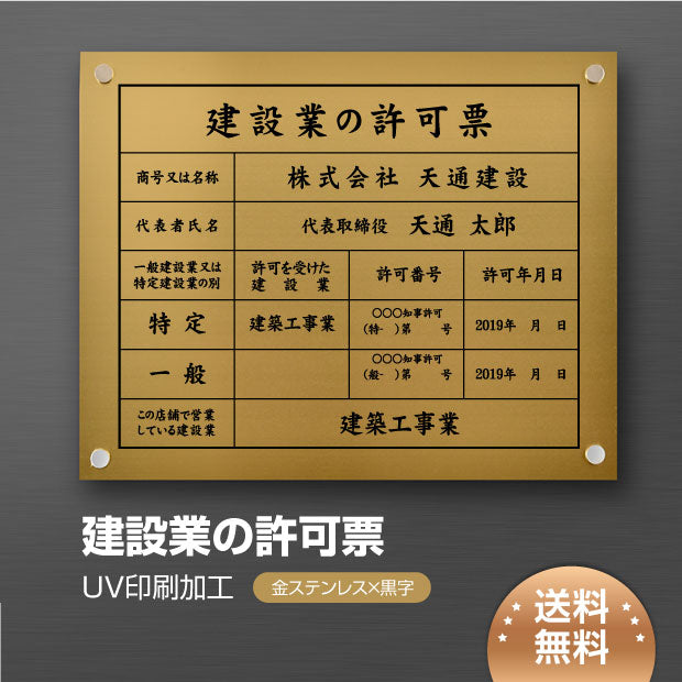 建設業の許可票【金ステンレスｘ黒文字】W45cm×H35cm文字入れ加工込 法定看板 事務所看板 rb-gold-stl-blk