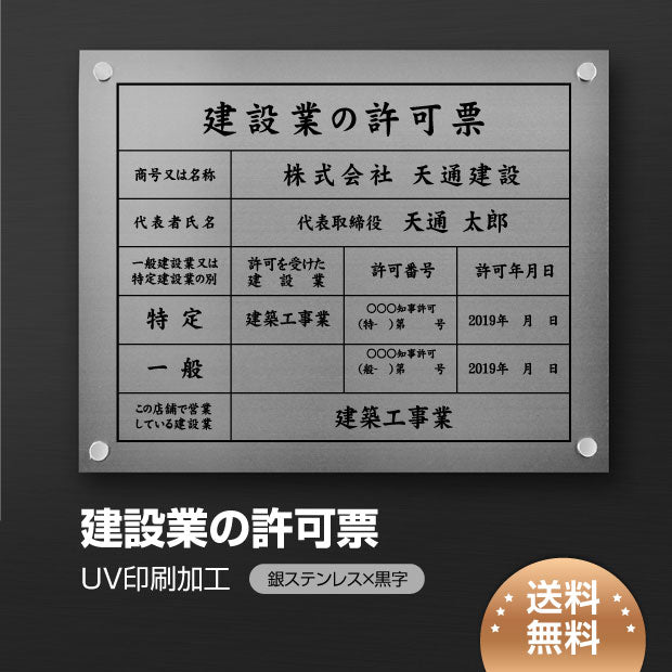 建設業の許可票 看板【銀ステンレスｘ黒文字】W45cm×H35cm文字入れ加工込 法定看板 事務所看板 rb-sil-stl-blk