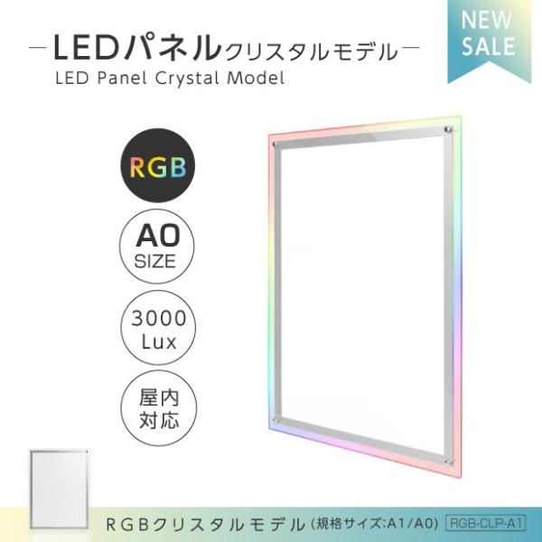 LEDポスターパネル RGBクリスタルモデル 屋内用 A0 薄型 W930×H1280mm ポスターフレーム LEDパネル RGB-CLP-A0