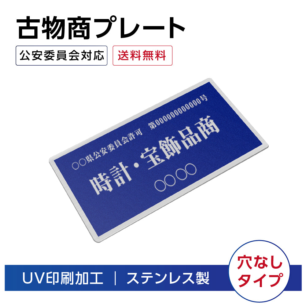 ステンレス製 古物商プレート168×88mm (青色)（壁掛け用穴なしタイプ）/警察 公安委員会指定 格安 標識 s-curio-blue