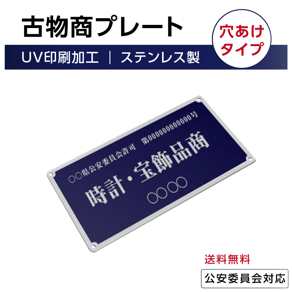 ステンレス製 古物商プレート168×88mm (紺色)（壁掛け用穴ありタイプ）/警察 公安委員会指定 格安 プレート 許可 標識 許可証 s-curio-navy-hole