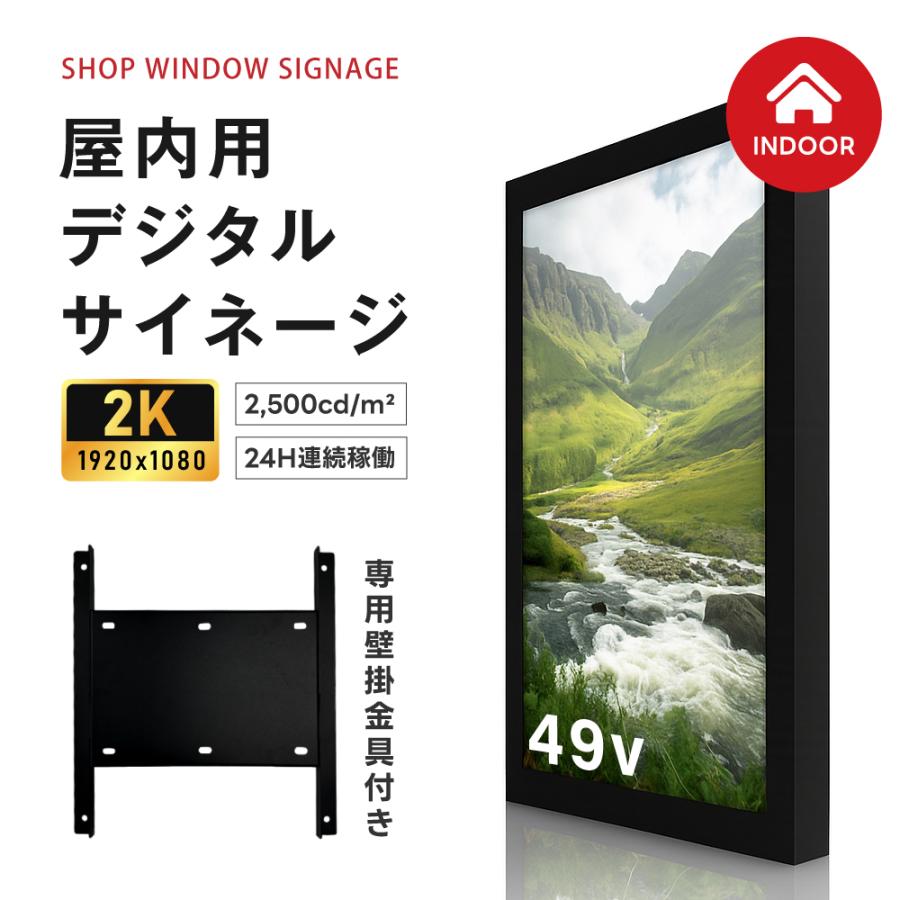 屋内仕様 2500輝度 デジタルサイネージ 49インチ 電子看板 TV-G49-ID