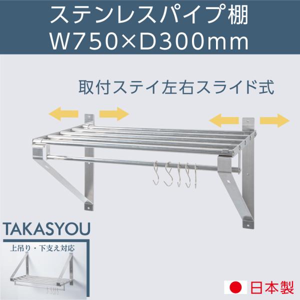 日本製 パイプ棚 業務用 水切棚 ステンレス 幅750mm×奥行き300mm ステンレス製 吊り棚 つり棚 厨房棚 キッチン収納 ウォールシェルフ skk-004-7530