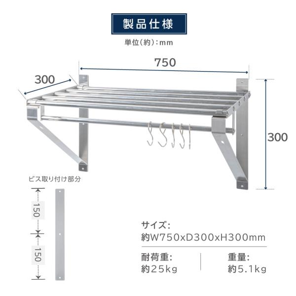 日本製 パイプ棚 業務用 水切棚 ステンレス 幅750mm×奥行き300mm ステンレス製 吊り棚 つり棚 厨房棚 キッチン収納 ウォールシェルフ skk-004-7530