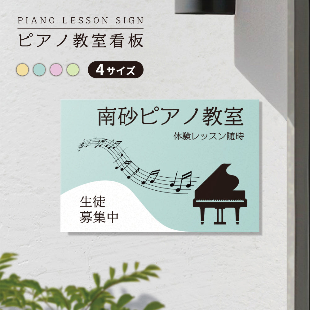 【データ入稿無料＆印刷込み】 ピアノ教室 音楽教室 選べるサイズ カラー 可愛い 音符型看板 目立つ看板 自宅教室看板 スクール看板  skr-02