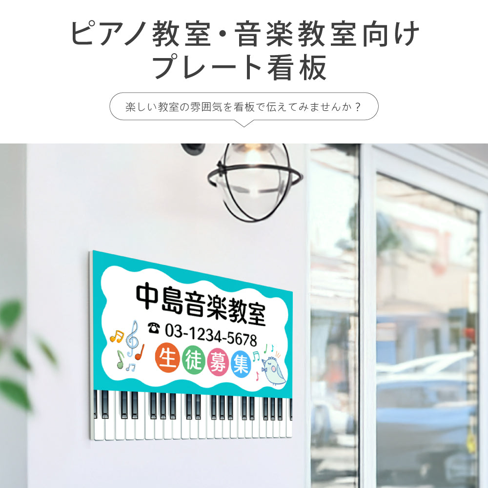 【データ入稿無料＆印刷込み】ピアノ教室 音楽教室 選べるサイズ カラー 可愛い 音符型看板 目立つ看板 自宅教室看板 スクール看板 skr-05