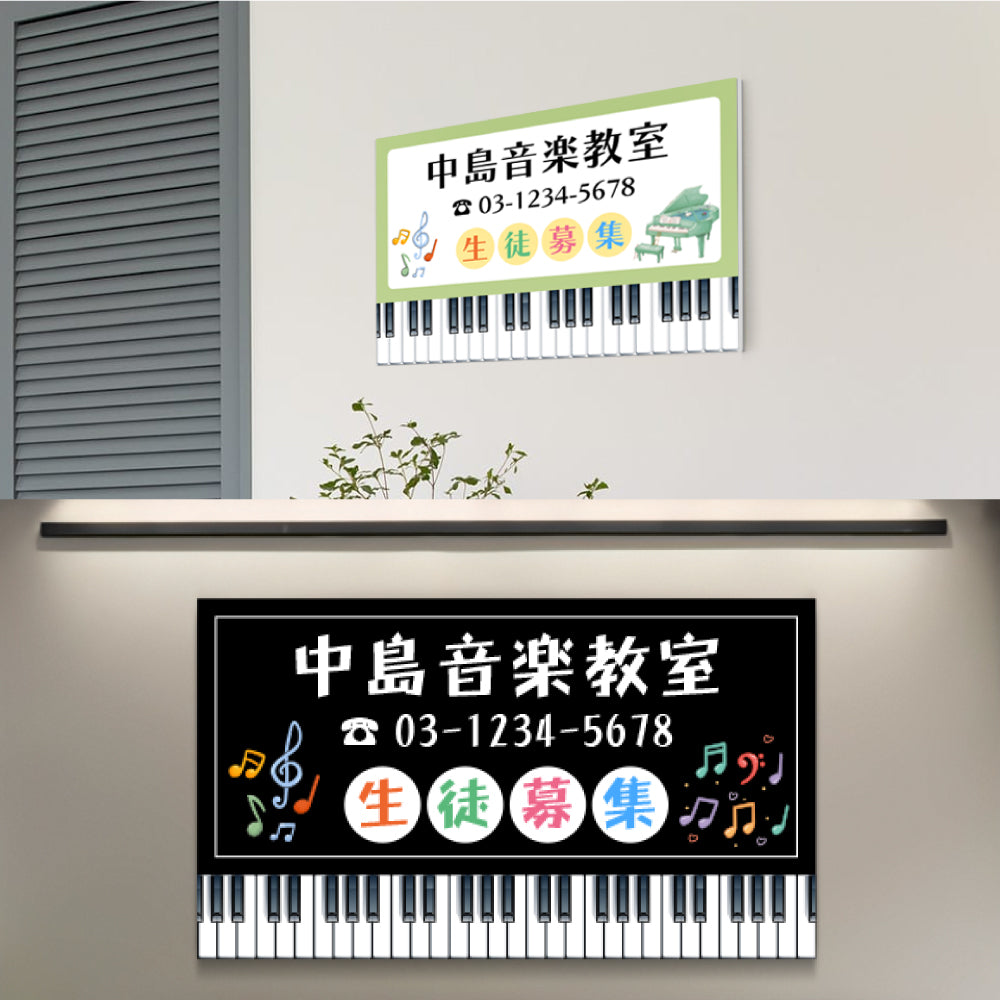 【データ入稿無料＆印刷込み】ピアノ教室 音楽教室 選べるサイズ カラー 可愛い 音符型看板 目立つ看板 自宅教室看板 スクール看板 skr-05