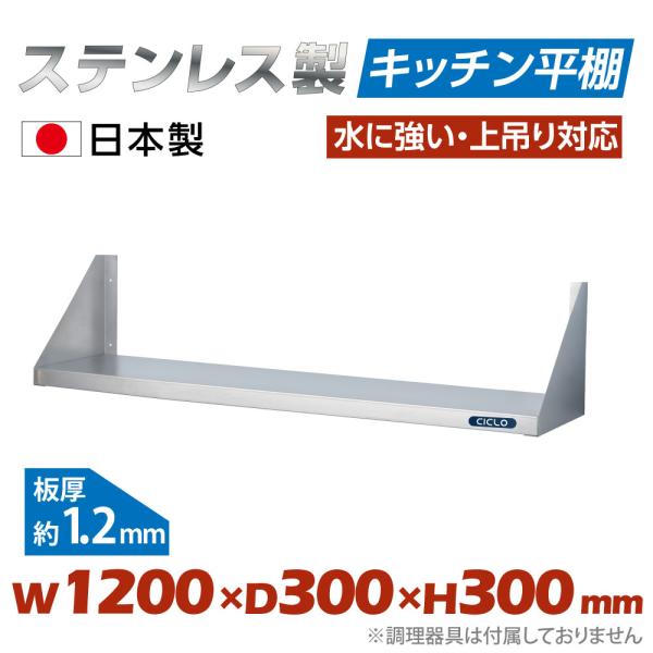 日本製造 ステンレス製] キッチン平棚 幅900mm×奥行き300mm