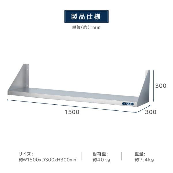 日本製造 ステンレス製] キッチン平棚 幅1500mm×奥行き300mm キッチン