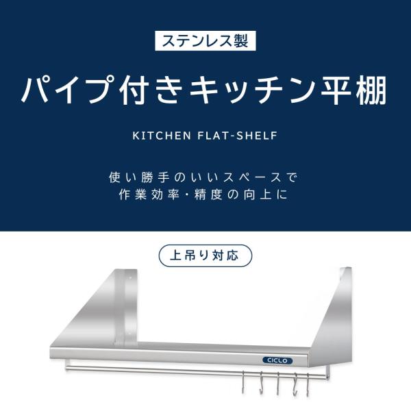 日本製造 ステンレス製] 業務用 キッチン 平棚 パイプ付 フック5本付き