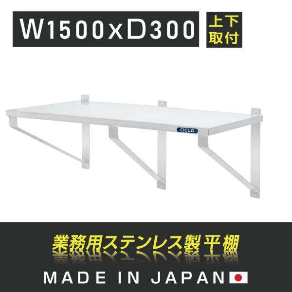 日本製造 ステンレス製] 業務用 キッチン平棚 幅1500mm×奥行き300mm 上下取り付けOK キッチン棚 厨房棚 吊り棚 吊り平棚