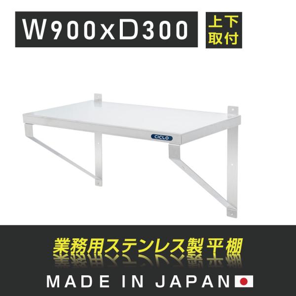 日本製造 ステンレス製] 業務用 キッチン平棚 幅900mm×奥行き300mm