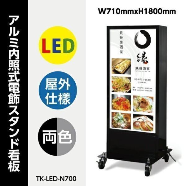 LED電飾スタンド看板 印刷シート貼込タイプ 両面表示 シルバー/ブラック TK-LED-N700