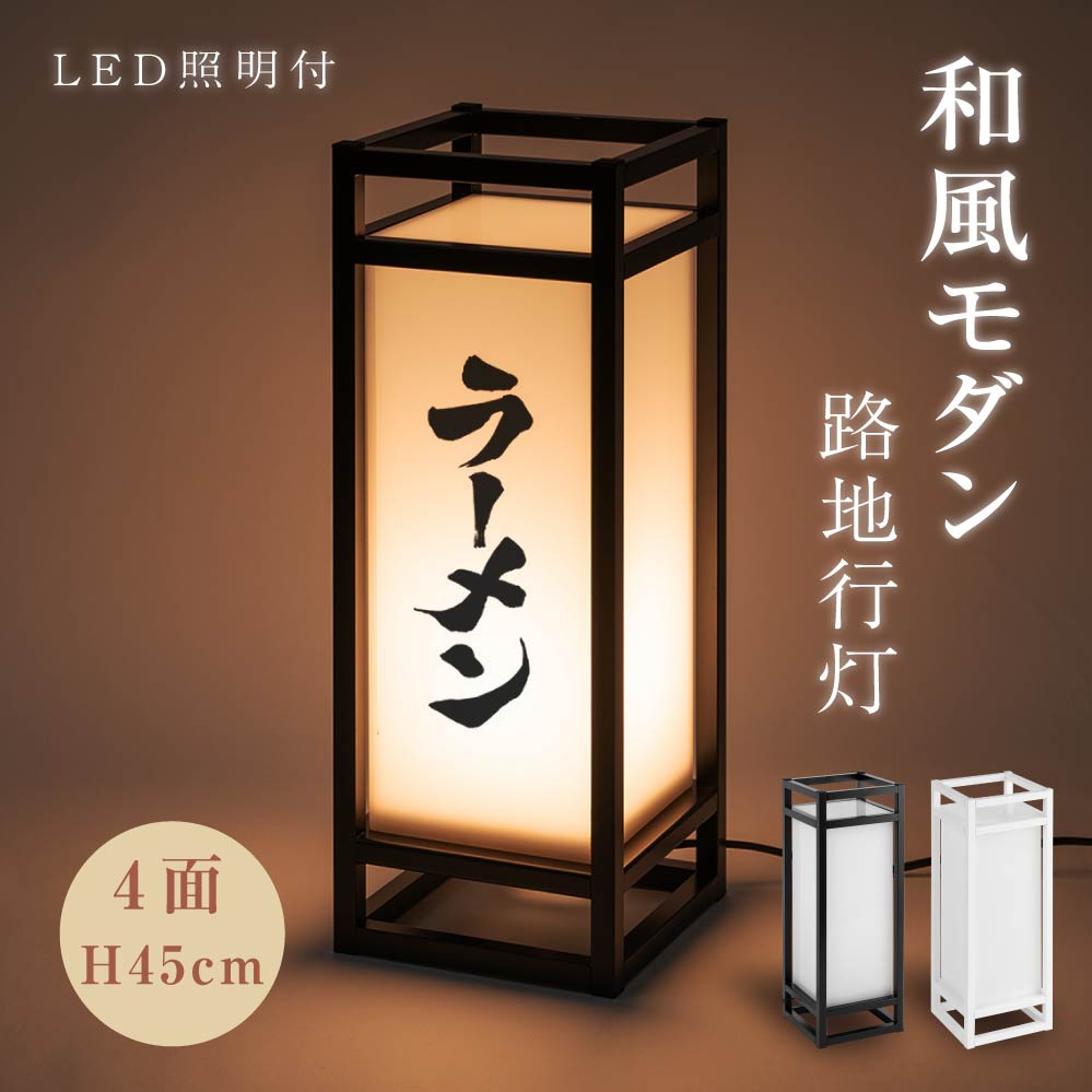 LEDランプ式京行灯 和風 印刷シート貼込タイプ 四面表示 ホワイト/ブラック tks-ad01