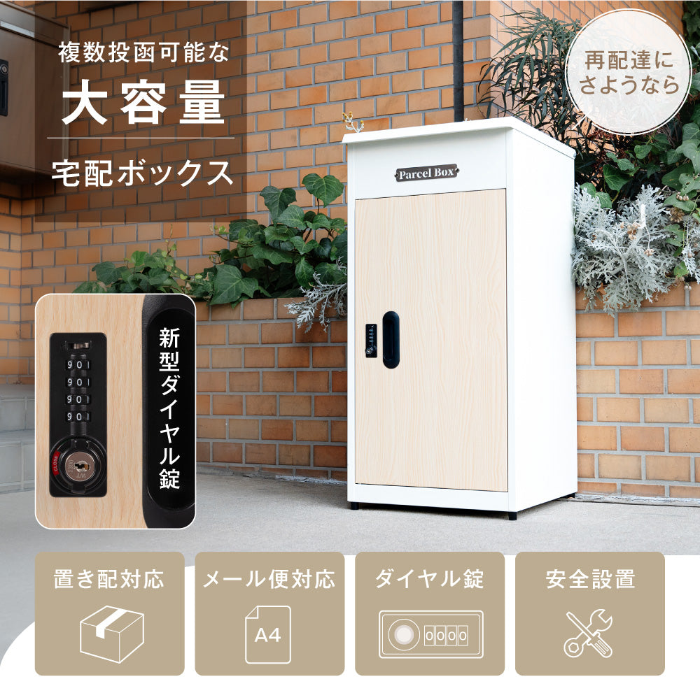 戸建て 宅配ボックス 個人用 宅配BOX 大容量 ダイヤル錠 複数投函可能 防風 大型 不在受取 荷物受け ナチュラル色 tks-tbox-a-whwd