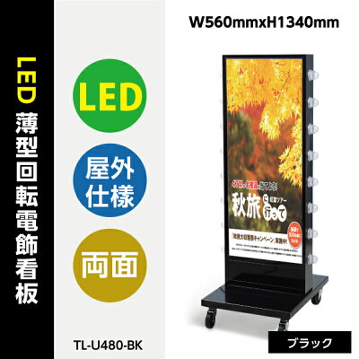 電飾スタンド看板 LED点滅球付き 印刷シート貼込タイプ 両面表示 高さ113cm シルバー/ブラック/ゴールド TL-U480