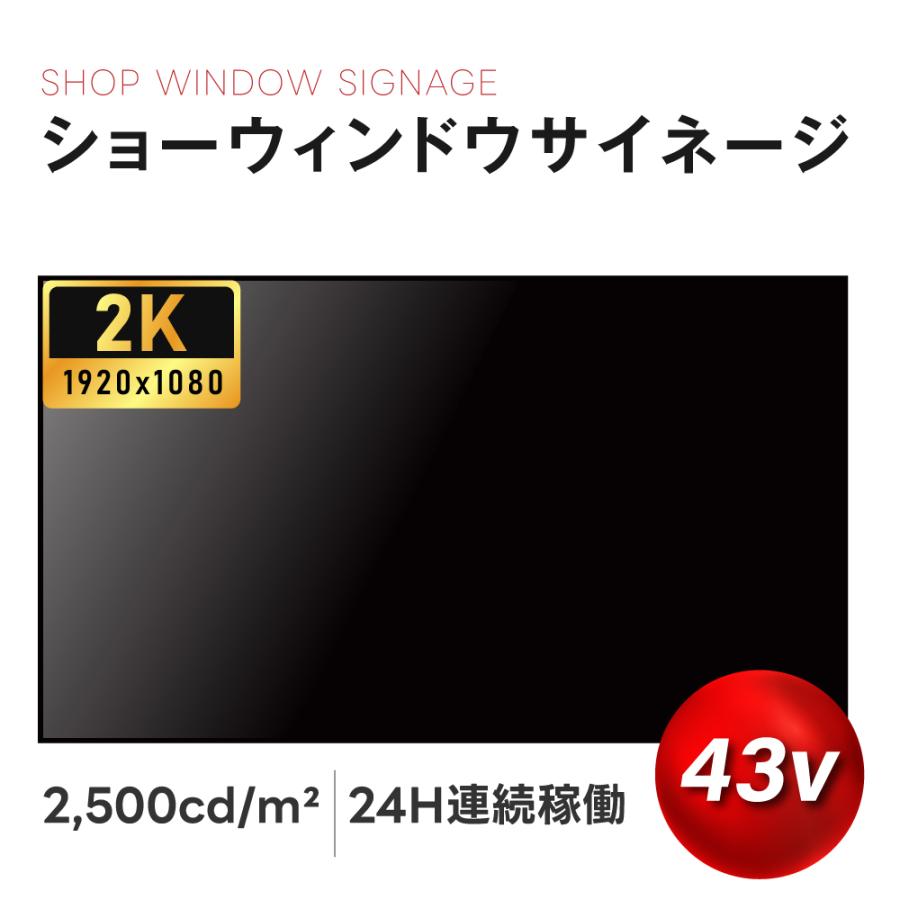 屋内仕様 2500輝度 デジタルサイネージ 43インチ 電子看板 TV-G43-ID