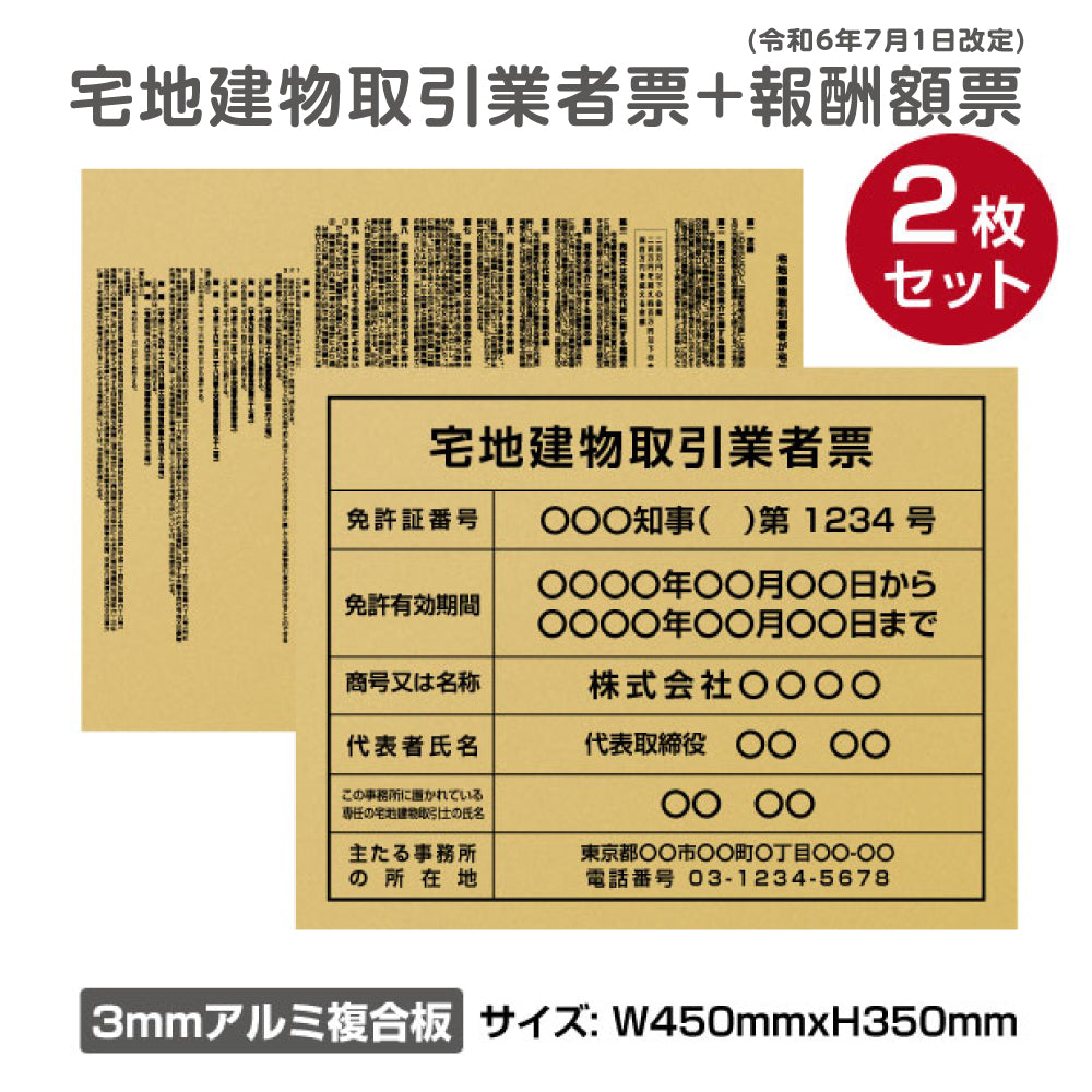 【令和6年7月1日改訂版】2枚セット宅地建物取引業者登録票＋宅建報酬額票 H350×W450mm 【内容印刷込】 tr-gold-2set