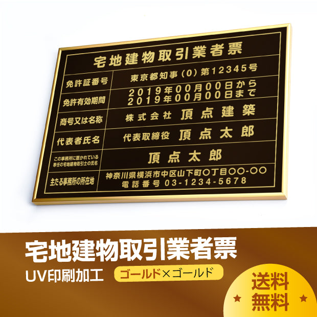 宅地建物取引業者票 看板 【W520mm×H370mm】 「黒看板+金文字」 事務所用 標識 サインプレート 別注品 特注品 法定看板 許可票 法定サイズ tr-gold-gold-blk