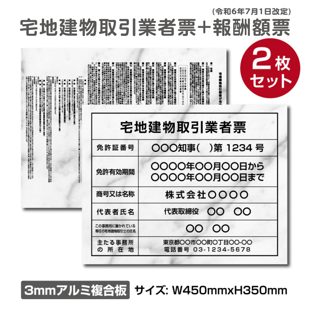 【令和6年7月1日改訂版】 2枚セット 宅地建物取引業者登録票＋宅建報酬額票H350×W450mm［大理石風］【内容印刷込】 tr-marble-2set