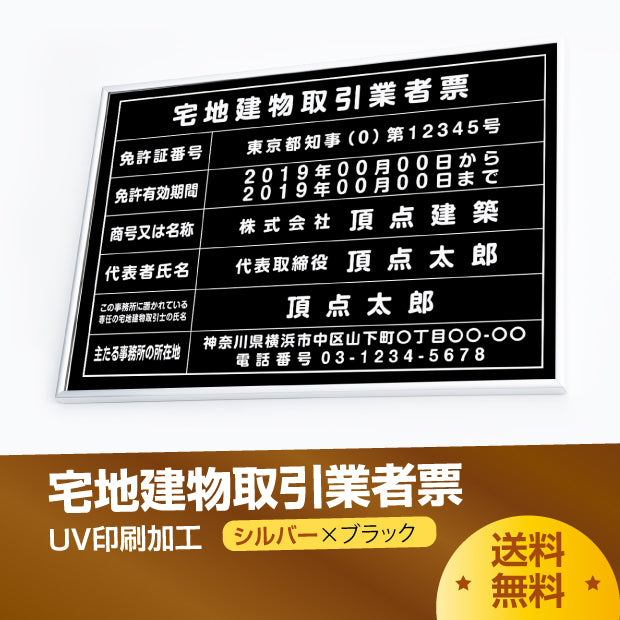 宅地建物取引業者票 看板 【W520mm×H370mm】 「黒ステンレス板×白文字」 看板 宅事務所用 標識 サインプレート 法定看板 許可票  tr-sil-blk