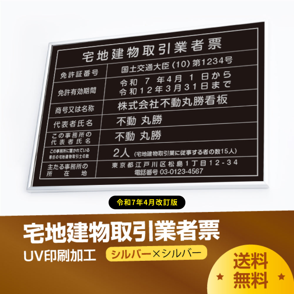 宅地建物取引業者票 看板 【W520mm×H370mm】 「黒ステンレス板×銀文字」 看板 宅事務所用 標識 サインプレート 法定看板 許可票  tr-sil-blk